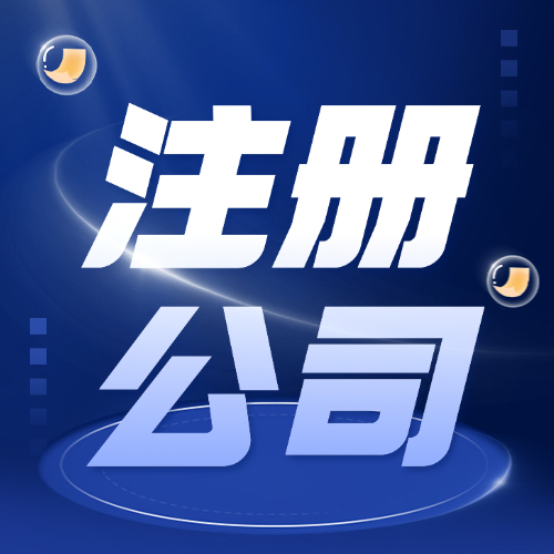 臨沂注冊公司